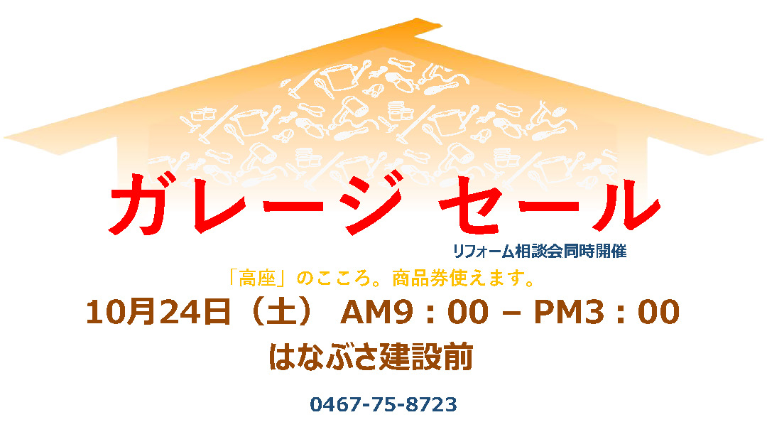 ガレージセール・相談会のお知らせ(荒天の場合は中止)